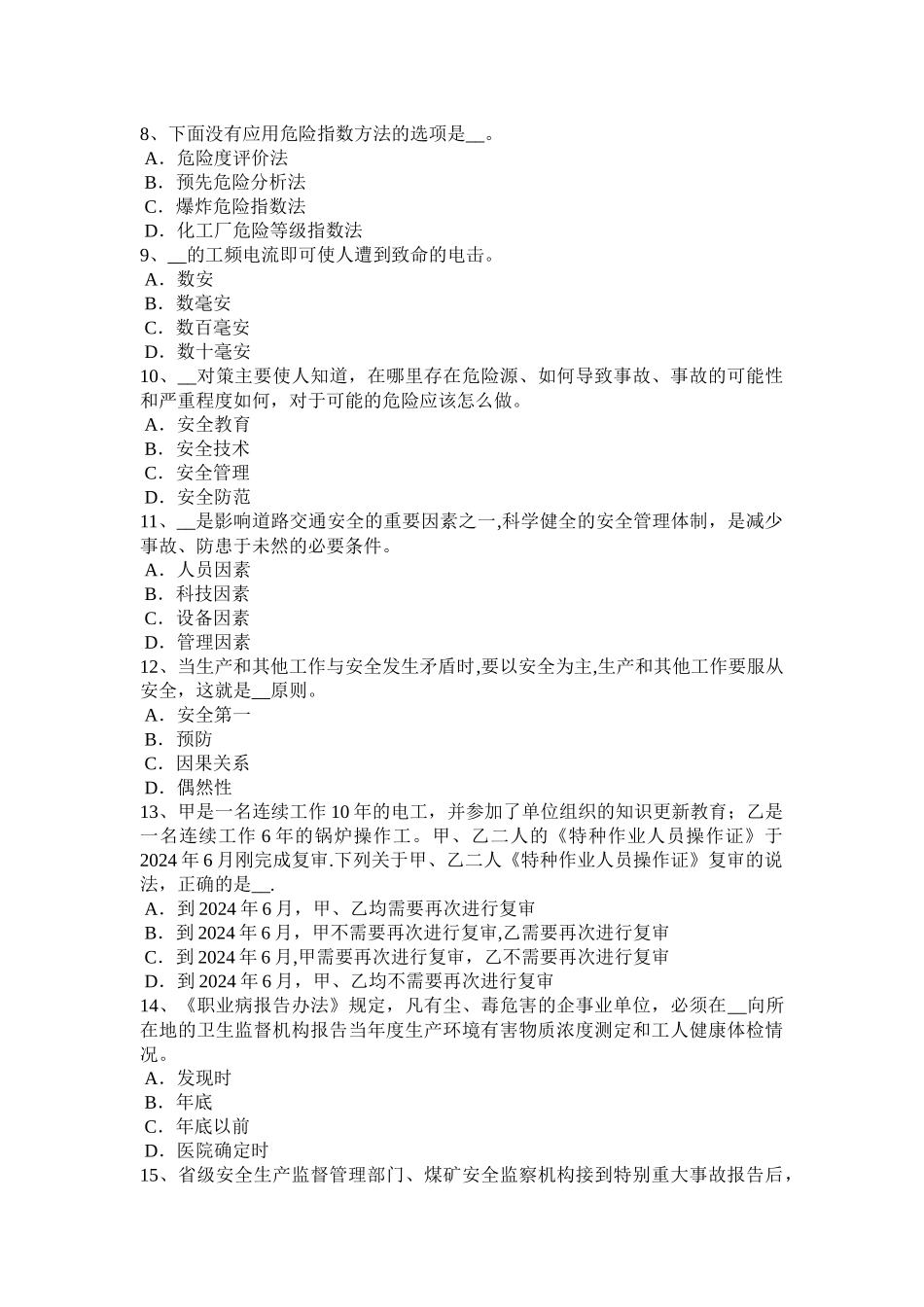 安徽省安全工程师安全生产：配电箱、开头箱中导线的进、出线口规定模拟试题_第2页