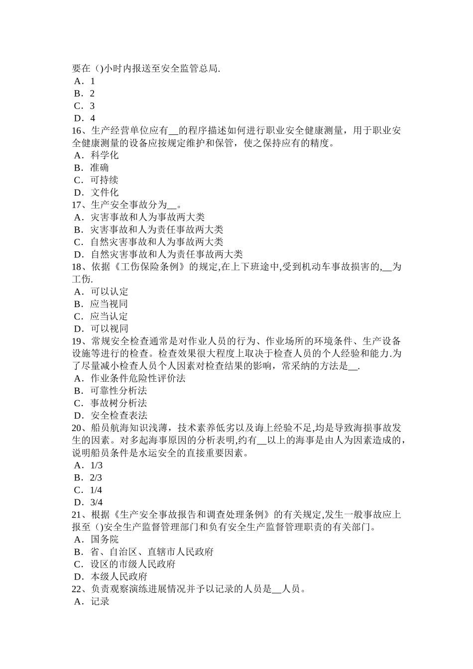 安徽省安全工程师安全生产：配电箱、开头箱中导线的进、出线口规定模拟试题_第3页