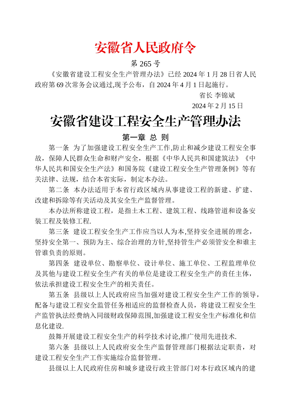 安徽省建设工程安全生产管理办法_第1页