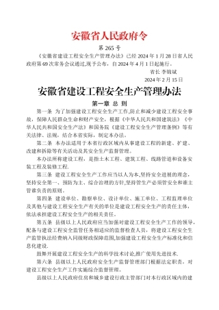 安徽省建设工程安全生产管理办法