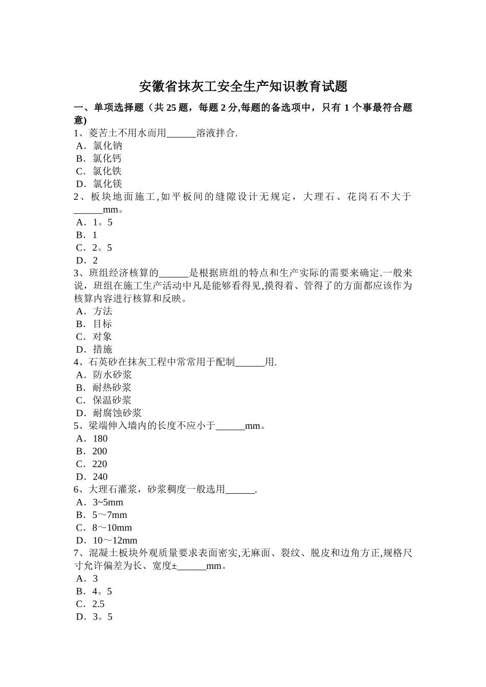 安徽省抹灰工安全生产知识教育试题_第1页