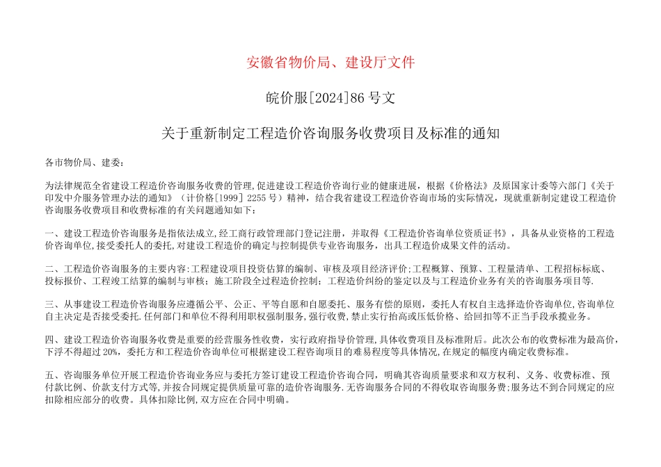 安徽省建设工程造价咨询服务项目及收费标准_第1页