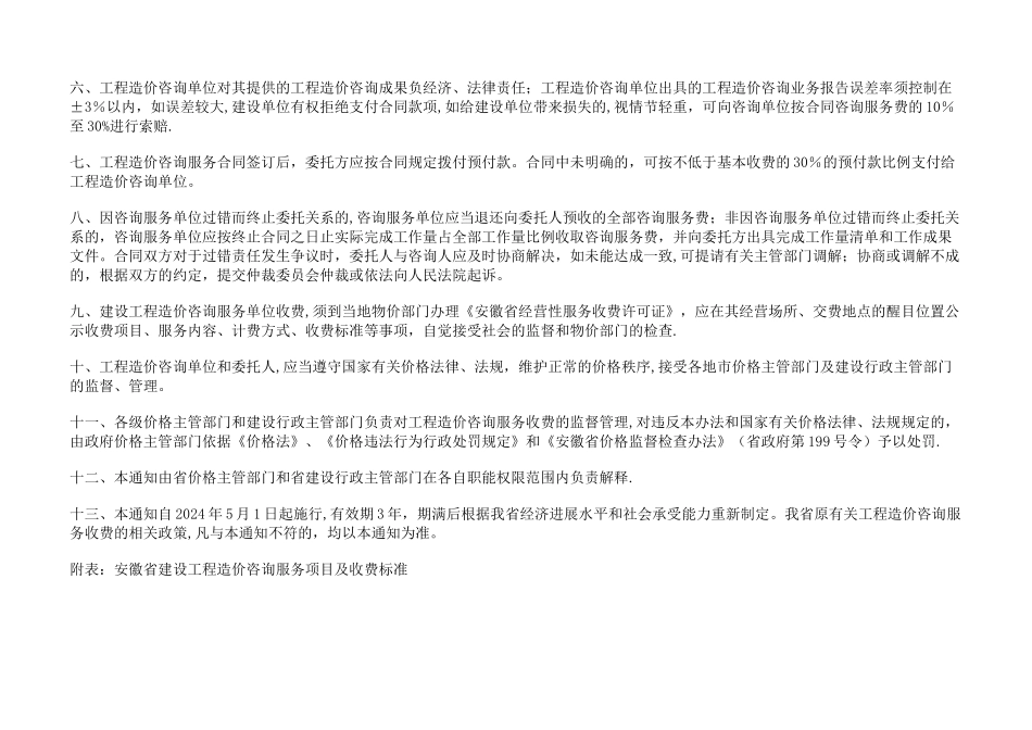 安徽省建设工程造价咨询服务项目及收费标准_第2页