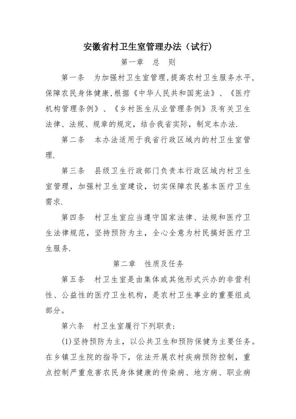 安徽省村卫生室管理办法_第1页