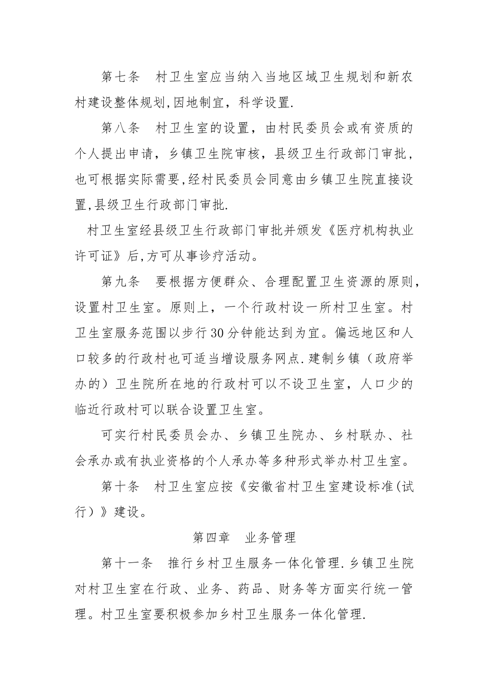 安徽省村卫生室管理办法_第3页