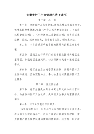 安徽省村卫生室管理办法