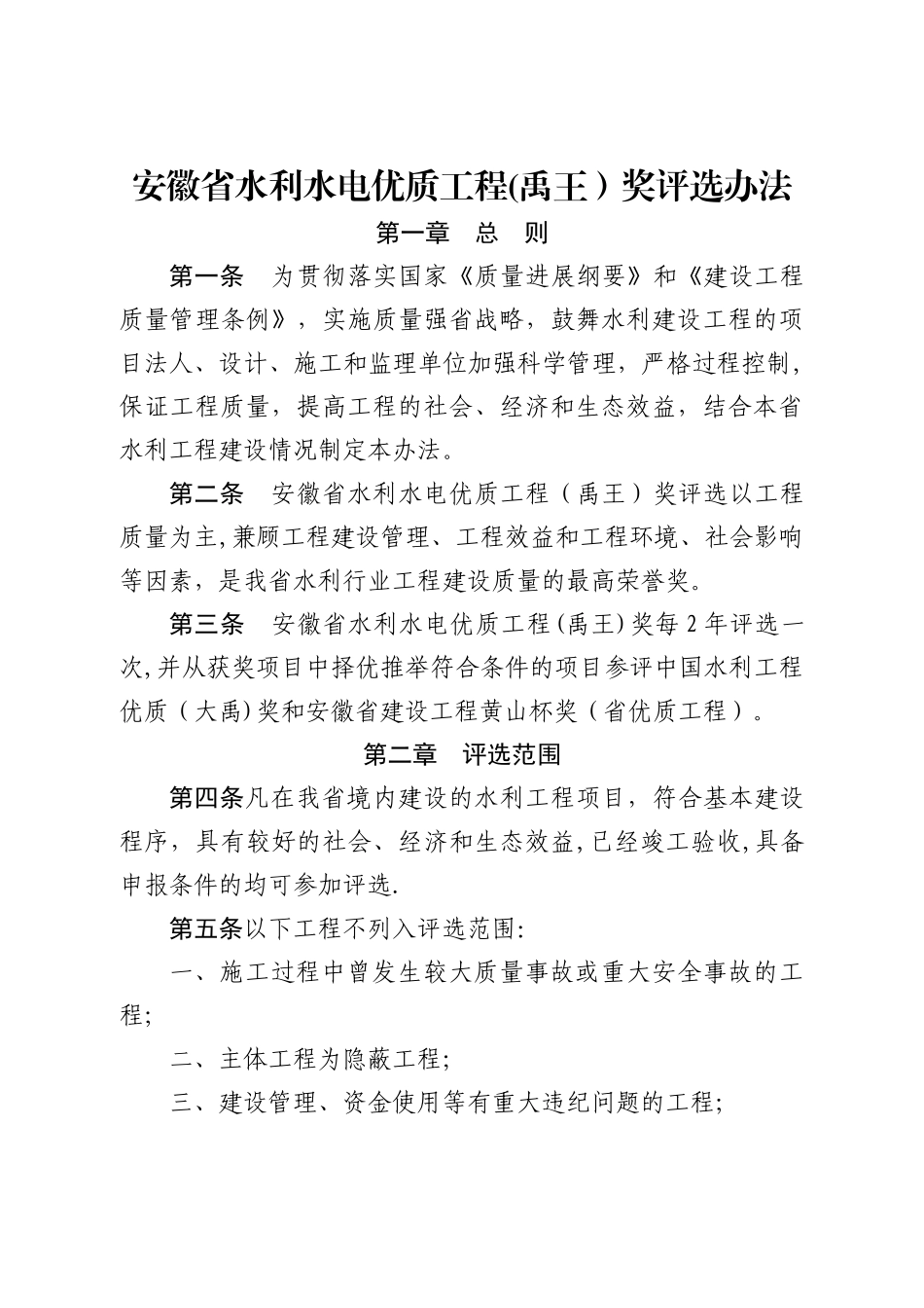 安徽省水利水电优质工程奖评选办法_第1页