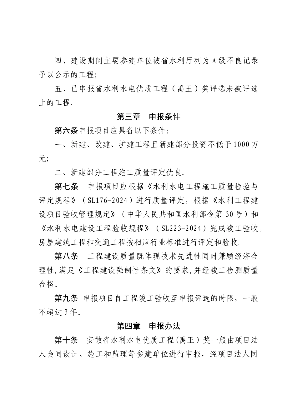 安徽省水利水电优质工程奖评选办法_第2页