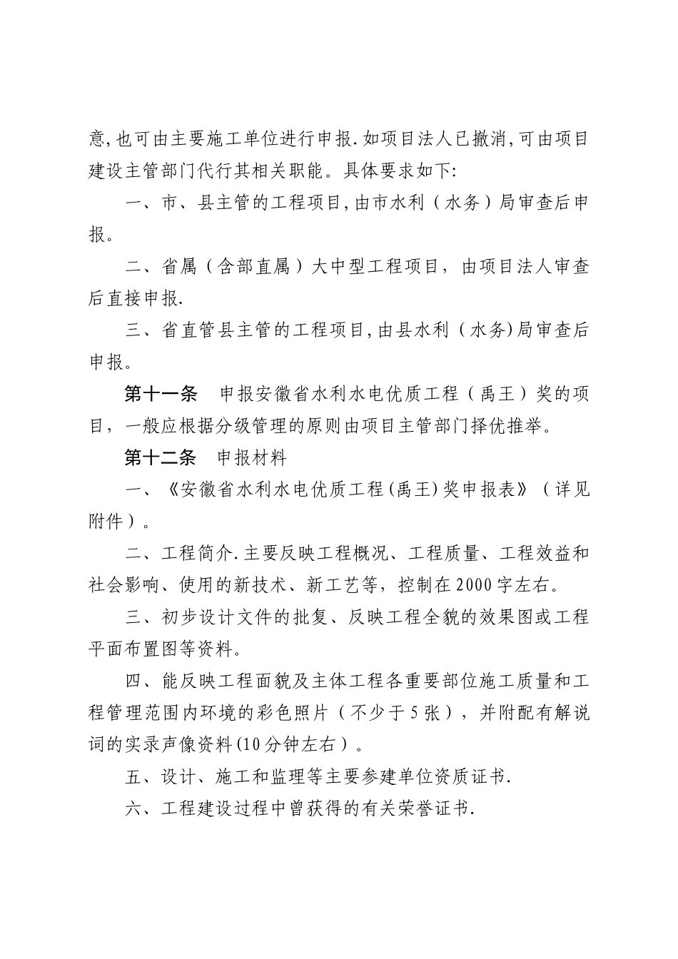 安徽省水利水电优质工程奖评选办法_第3页
