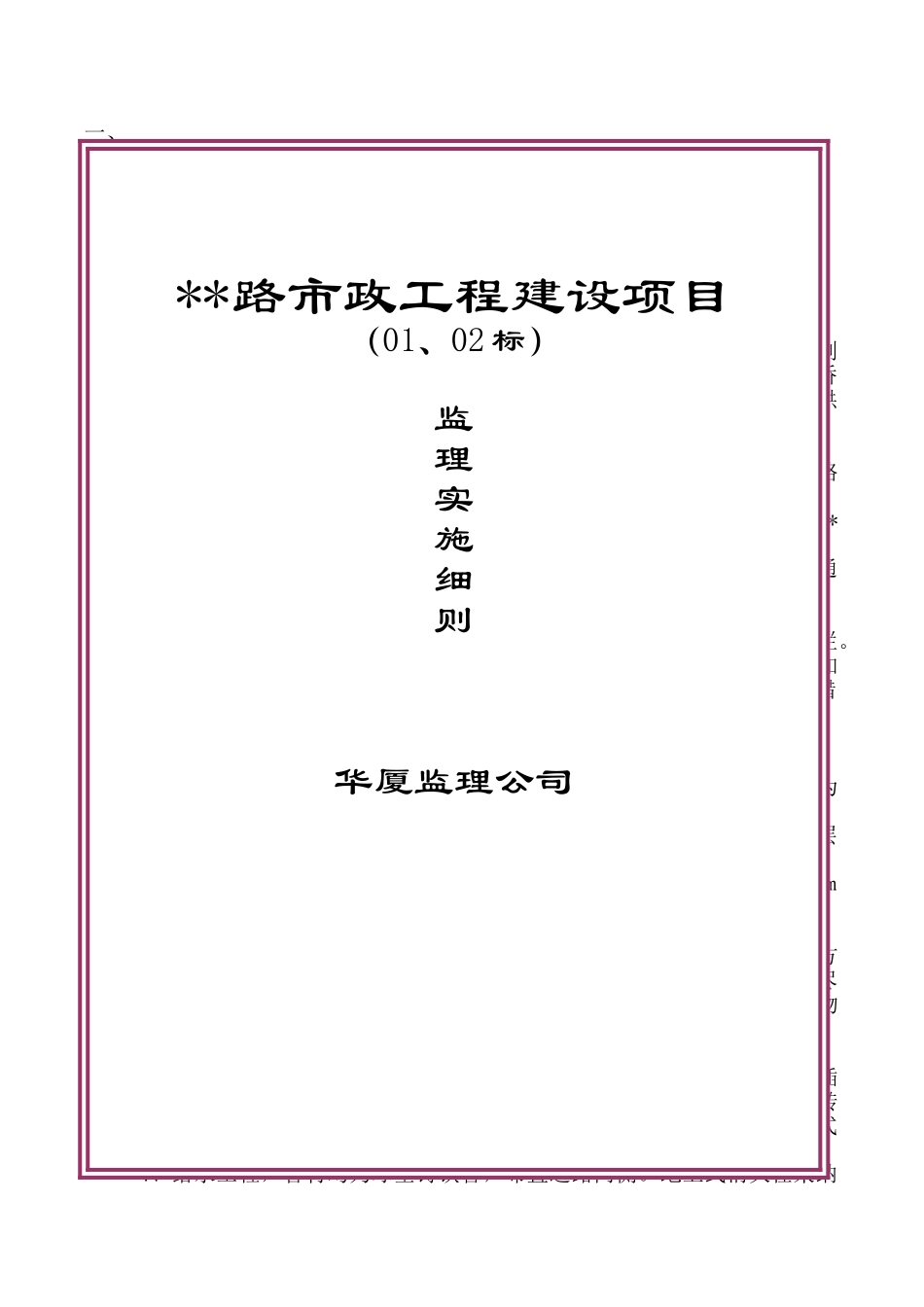 安徽省某市政工程监理细则-secret_第1页