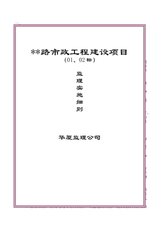 安徽省某市政工程监理细则-secret