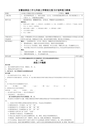 安徽省泗县三中七年级上学期语文复习计划和复习教案