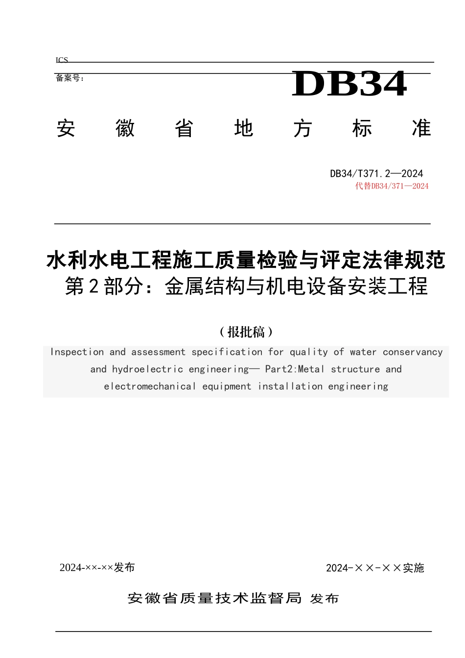 安徽省水利工程金结电气安装部分施工质量检验与评定规程_第1页