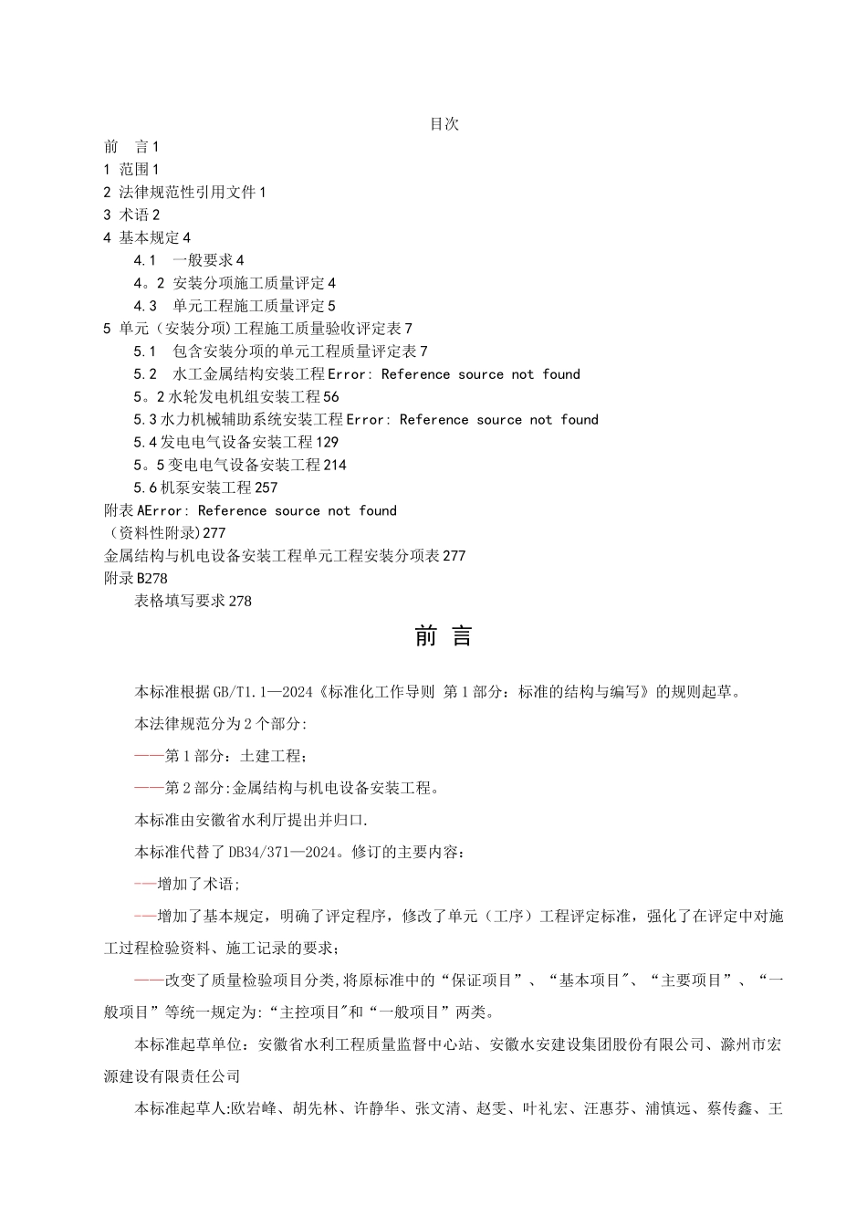安徽省水利工程金结电气安装部分施工质量检验与评定规程_第2页