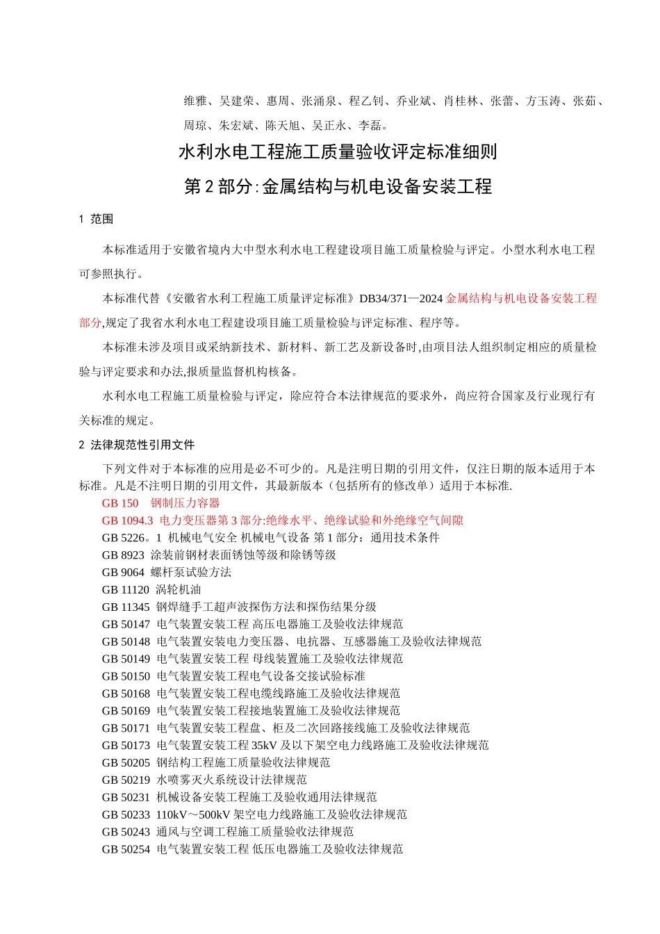 安徽省水利工程金结电气安装部分施工质量检验与评定规程_第3页
