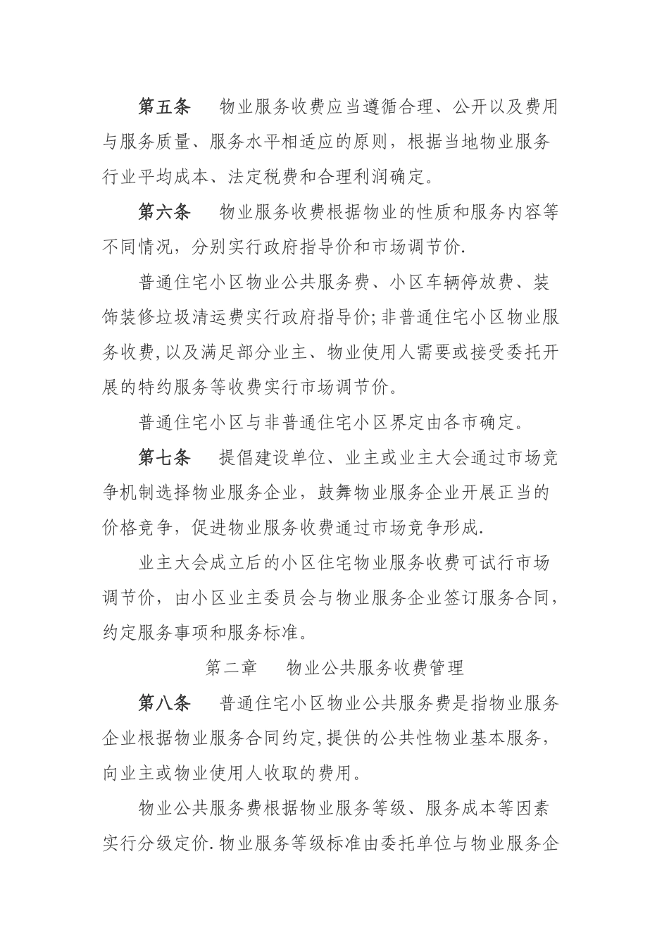 安徽省物业服务收费管理办法_第2页