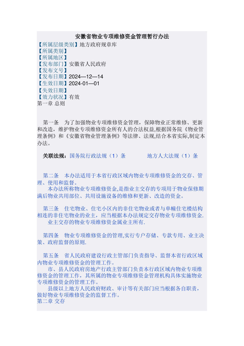 安徽省物业专项维修资金管理暂行办法_第1页