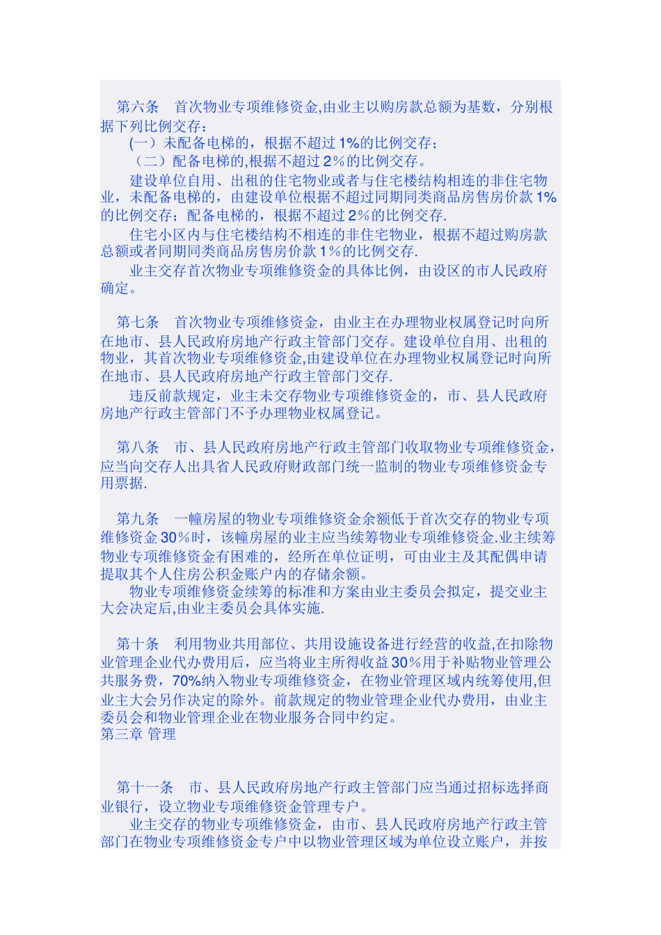 安徽省物业专项维修资金管理暂行办法_第2页