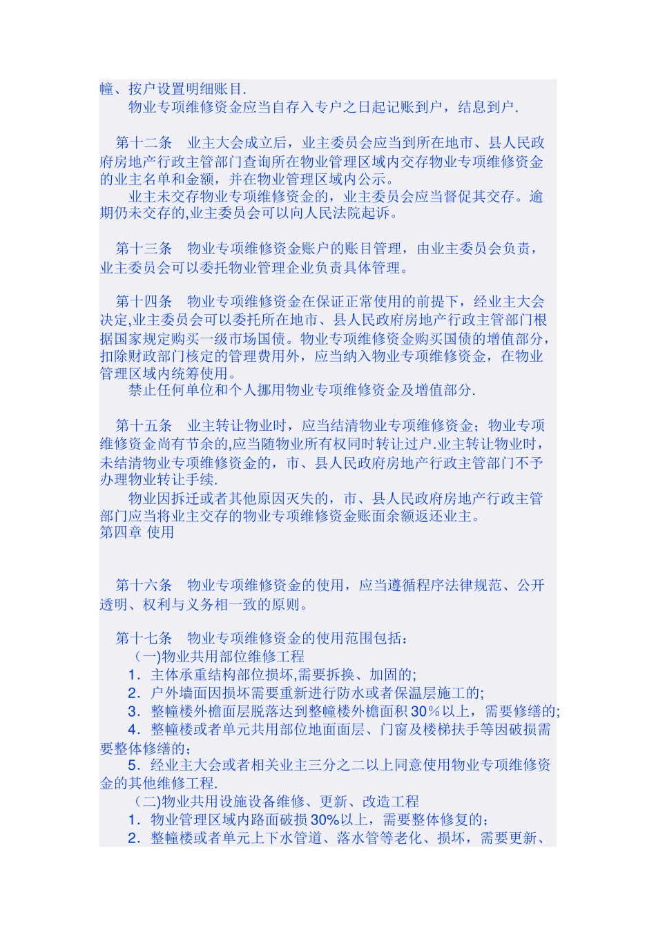 安徽省物业专项维修资金管理暂行办法_第3页