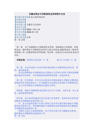 安徽省物业专项维修资金管理暂行办法