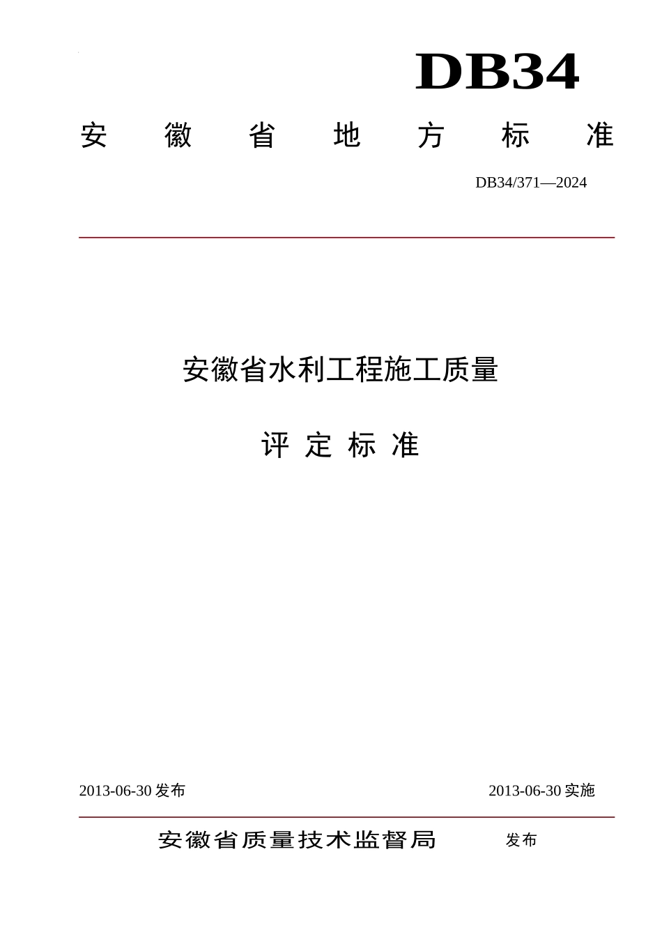 安徽省水利工程施工质量评定标准_第1页