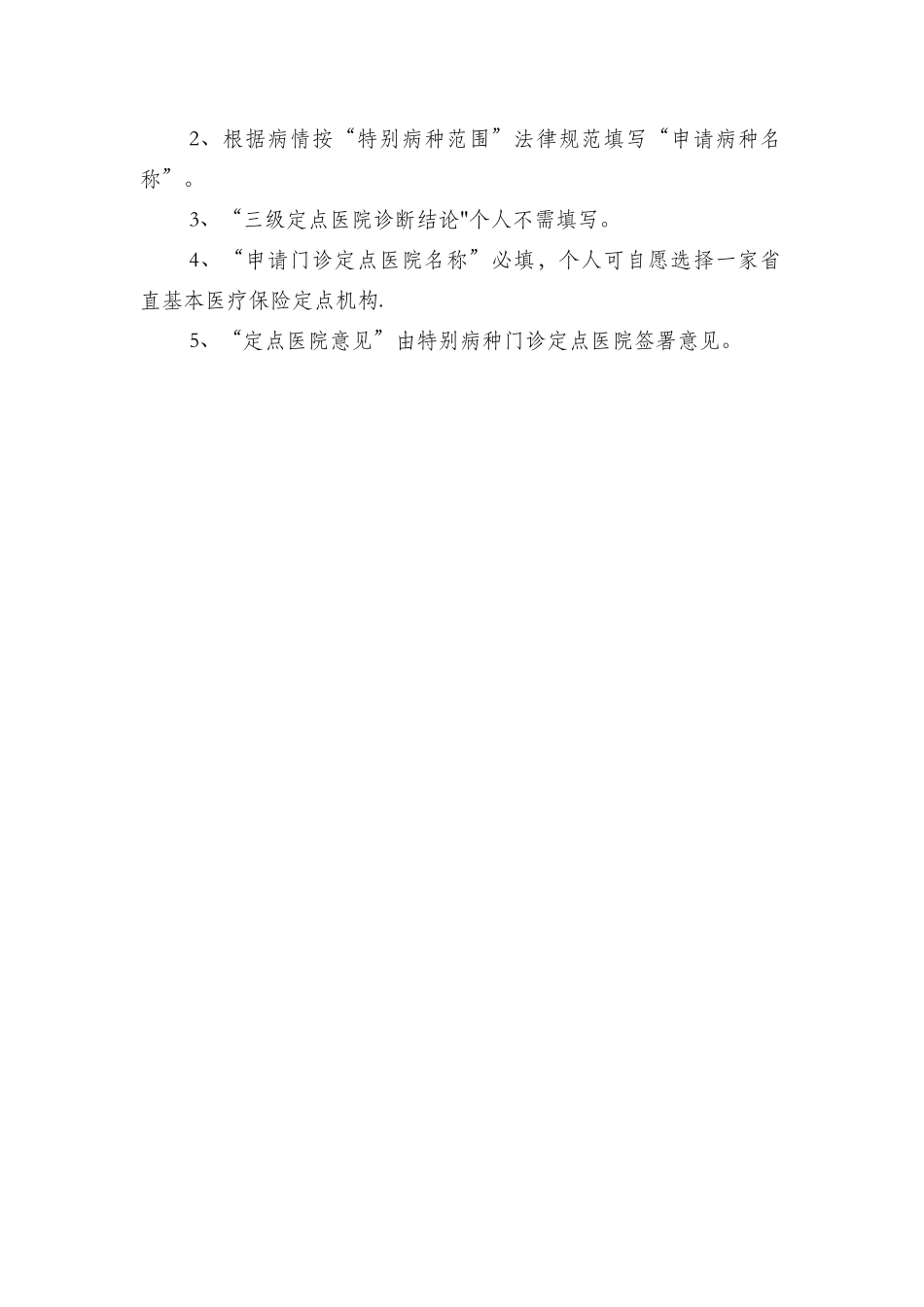 安徽省直基本医疗保险特殊病种门诊申请表_第2页