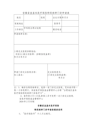 安徽省直基本医疗保险特殊病种门诊申请表