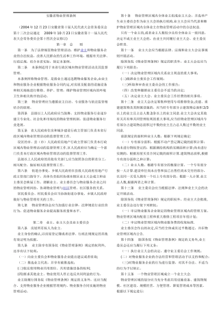 安徽省物业管理条例2024