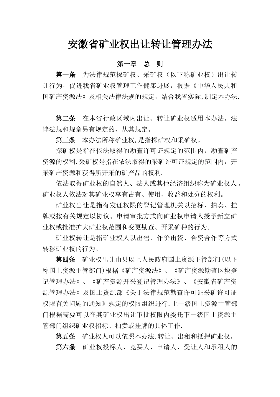 安徽省矿业权出让转让管理办法_第1页