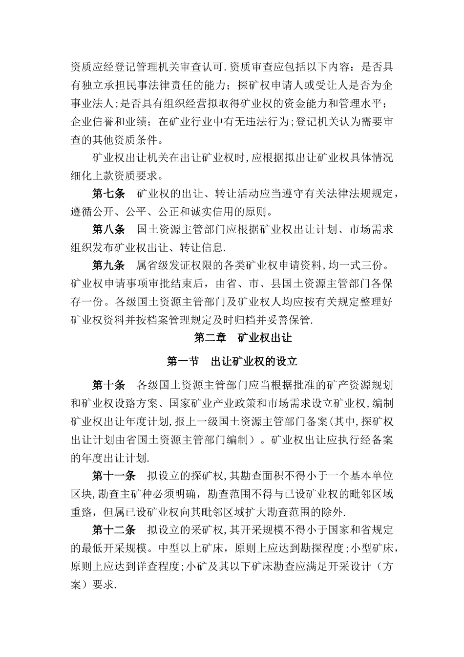 安徽省矿业权出让转让管理办法_第2页