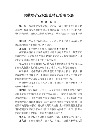 安徽省矿业权出让转让管理办法