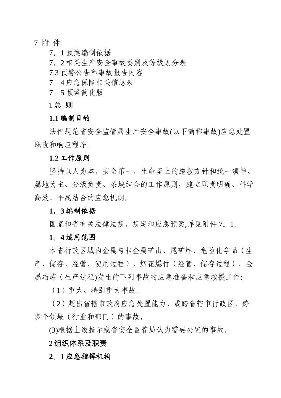 安徽省生产安全事故应急救援预案_第2页