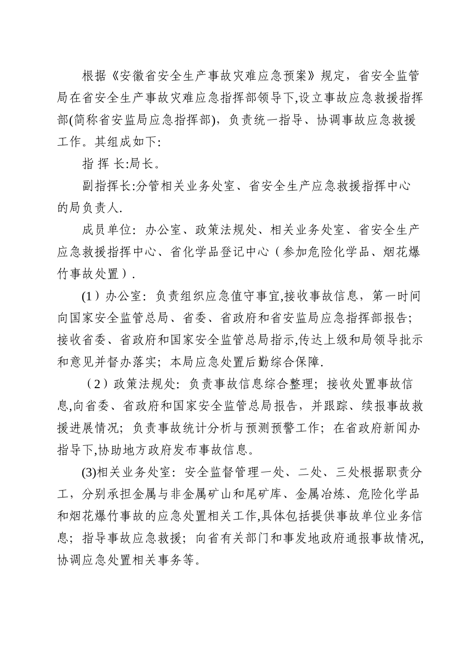 安徽省生产安全事故应急救援预案_第3页