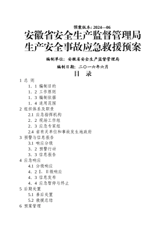 安徽省生产安全事故应急救援预案