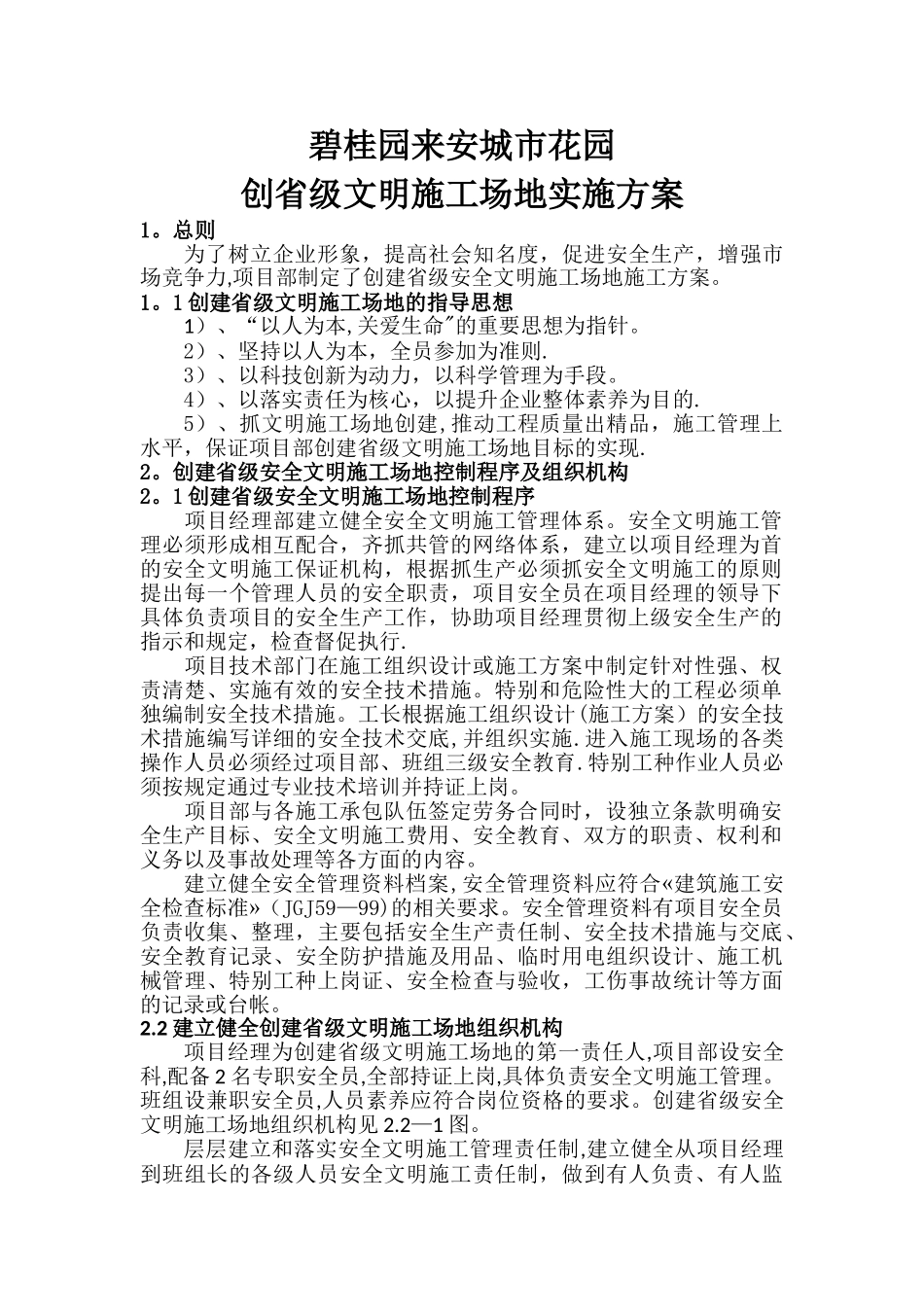 安徽省级安全文明施工方案_第1页