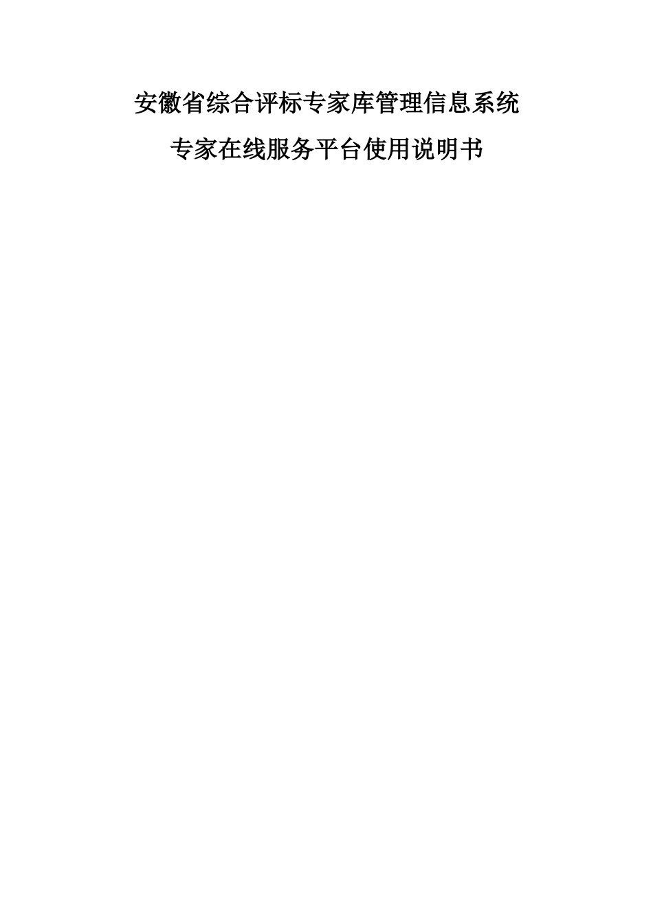 安徽省综合评标专家库管理信息系统专家在线服务平台使用说明书_第1页