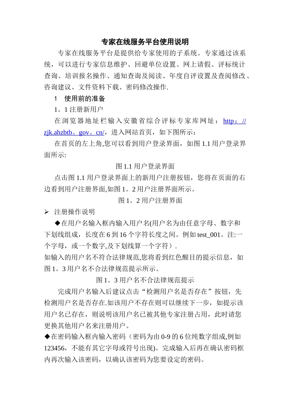 安徽省综合评标专家库管理信息系统专家在线服务平台使用说明书_第3页