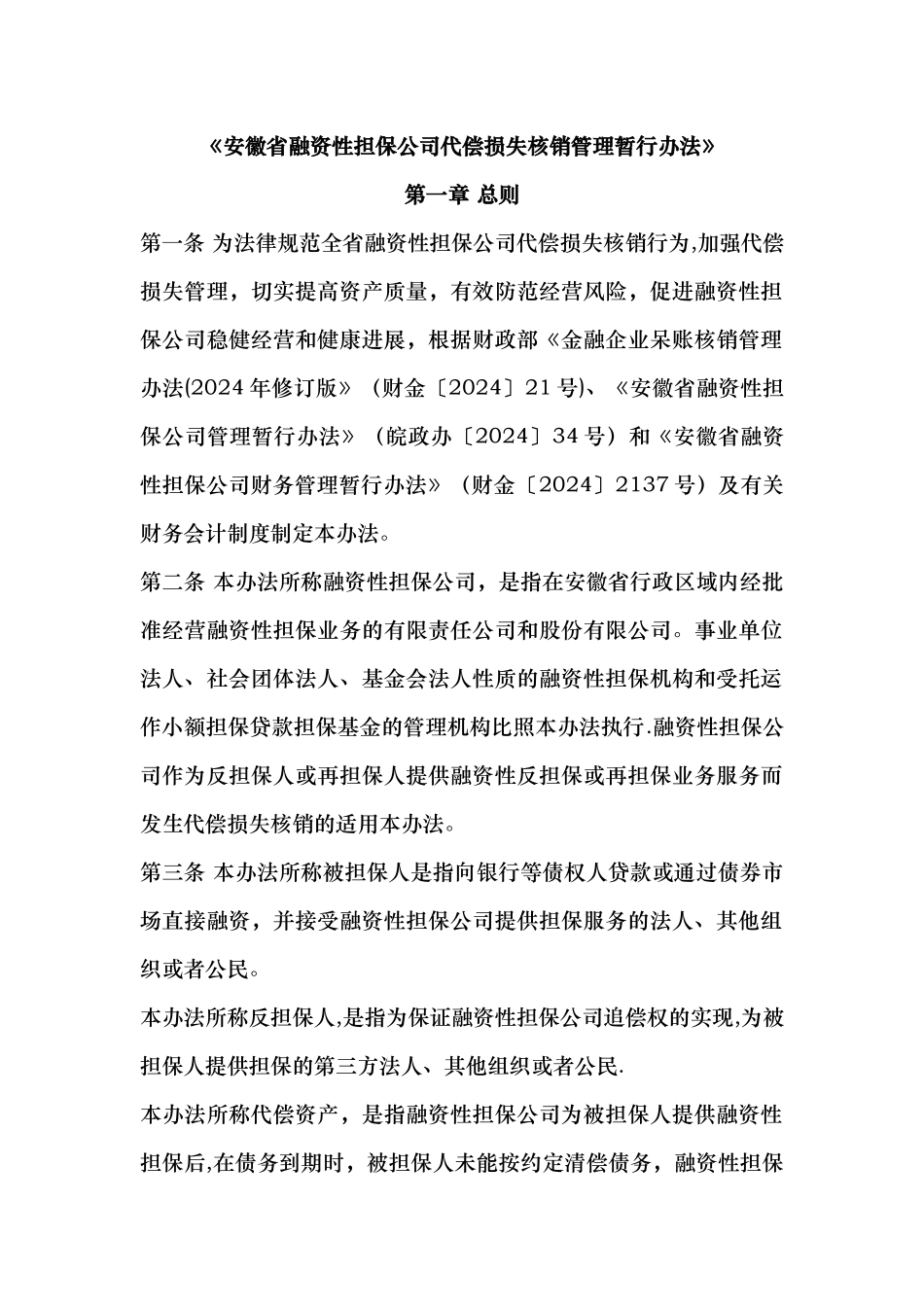安徽省融资性担保公司代偿损失核销管理暂行办法_第1页