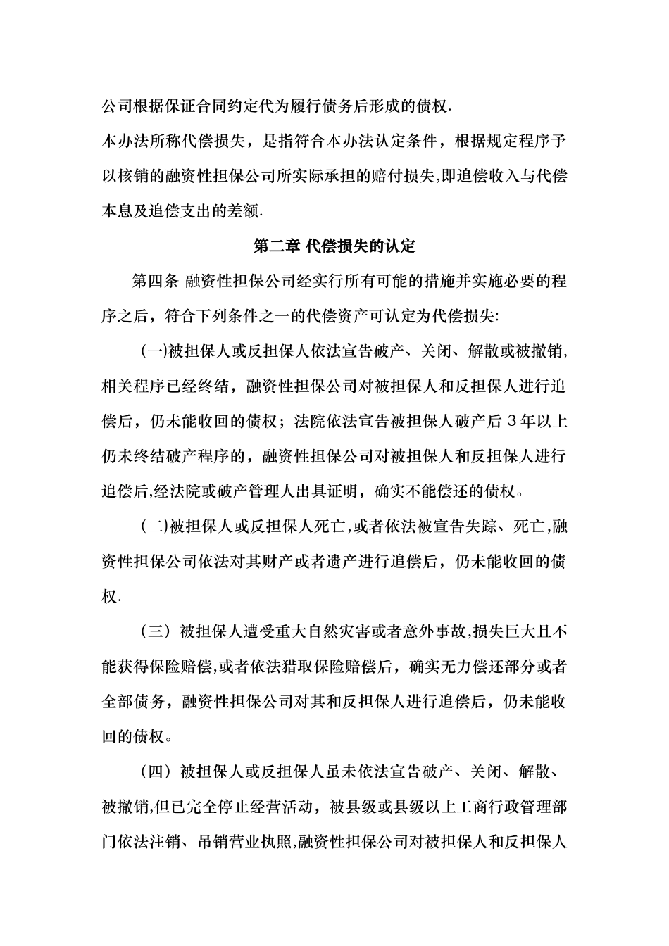 安徽省融资性担保公司代偿损失核销管理暂行办法_第2页