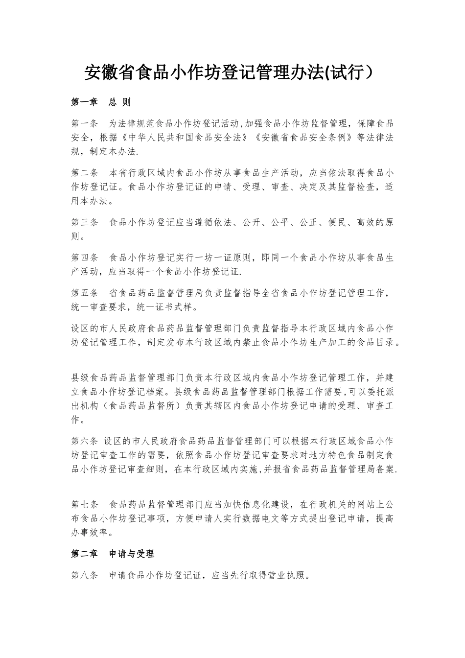 安徽省食品小作坊登记管理办法_第1页
