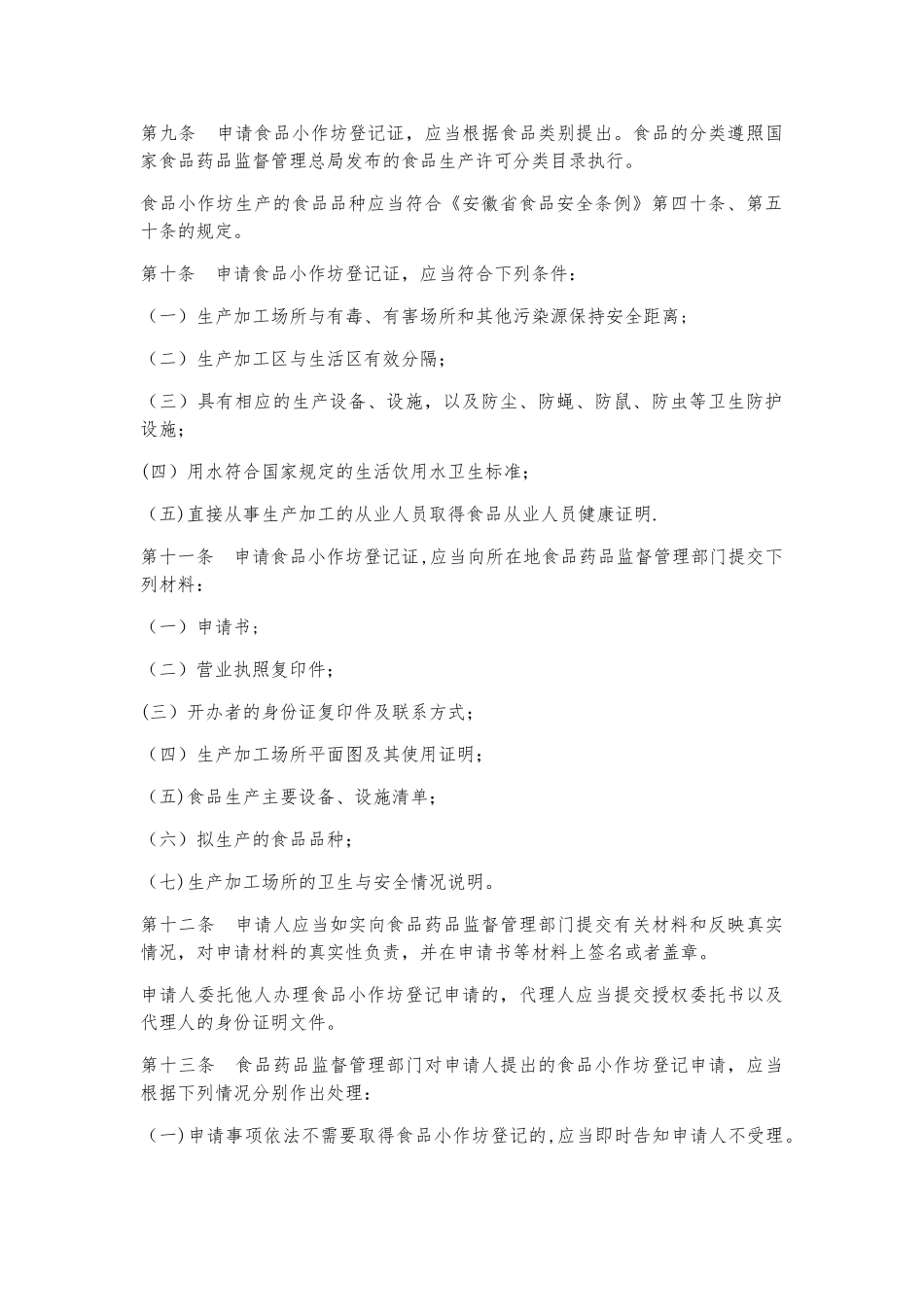 安徽省食品小作坊登记管理办法_第2页