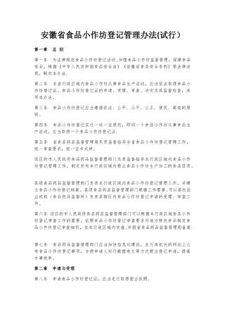 安徽省食品小作坊登记管理办法