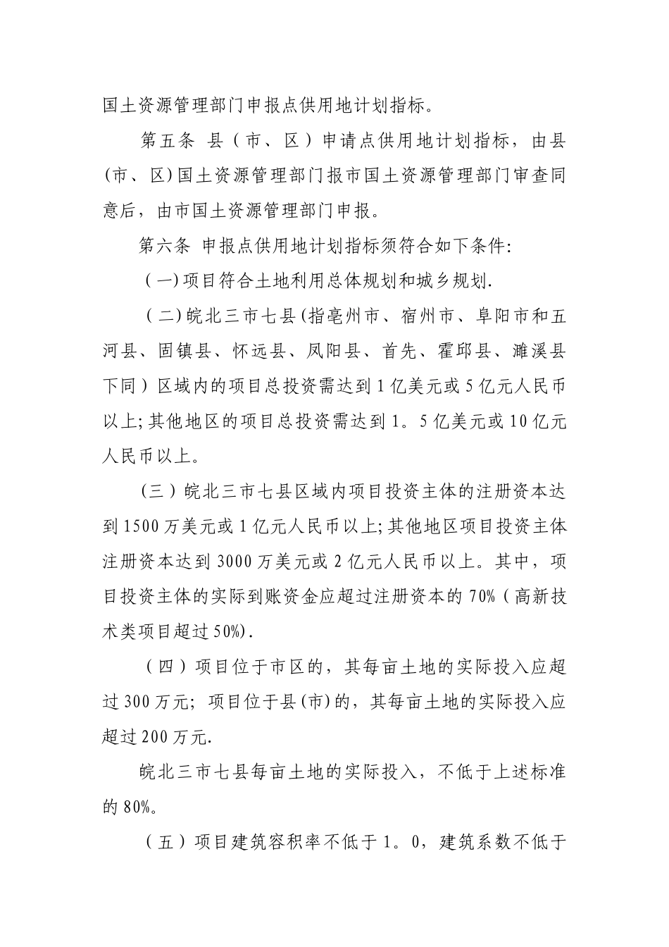 安徽省重大建设项目点供用地计划指标管理办法_第2页