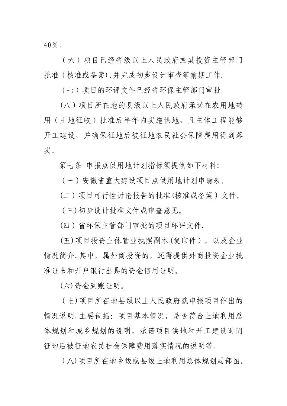 安徽省重大建设项目点供用地计划指标管理办法_第3页