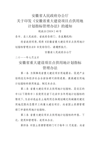 安徽省重大建设项目点供用地计划指标管理办法