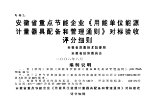安徽省重点节能企业《用能单位能源计量器具配备和管理通则》对标验收评分细则
