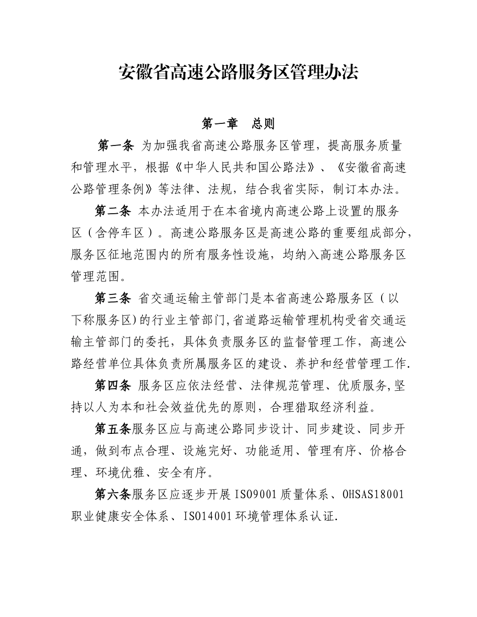 安徽省高速公路服务区管理办法_第1页