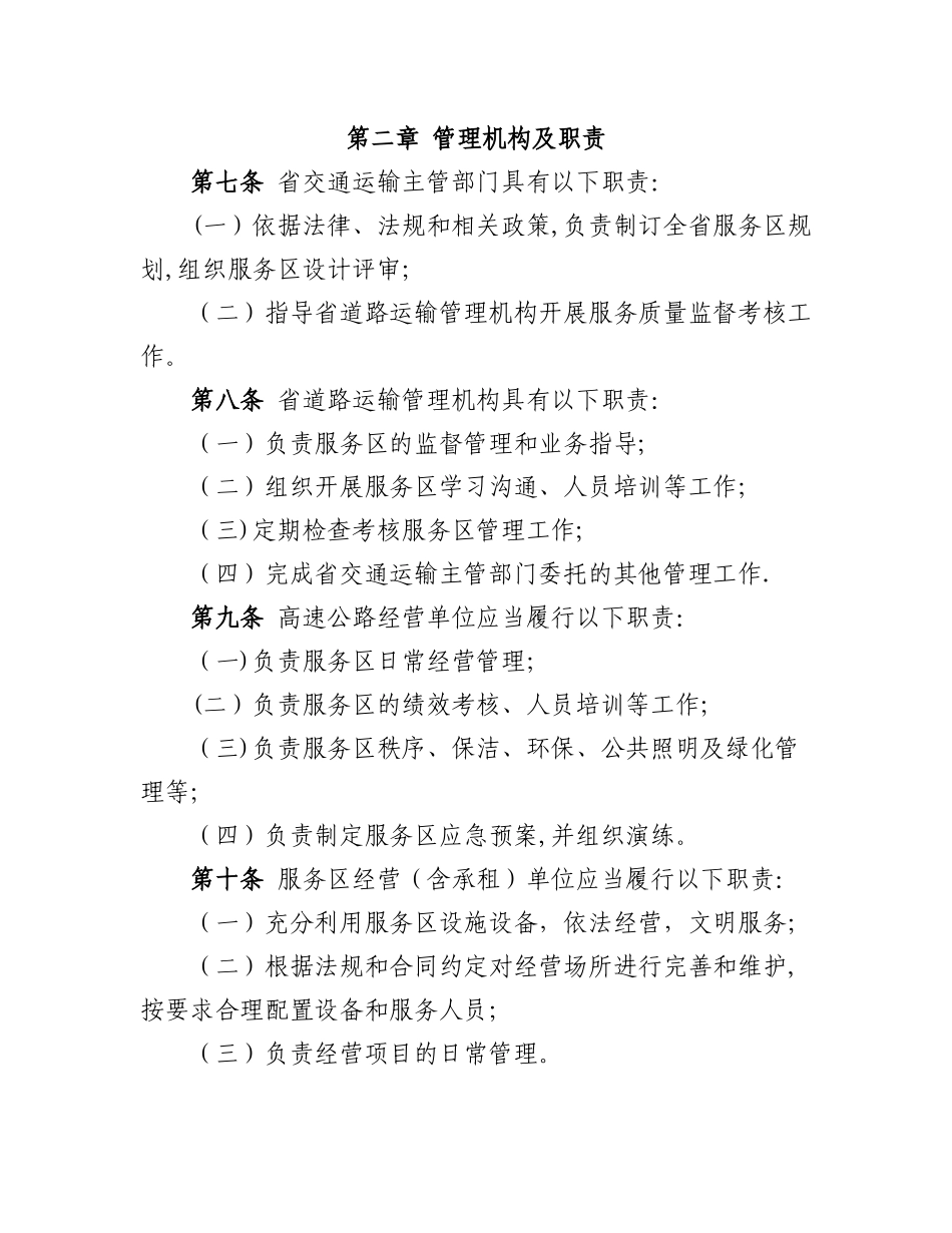 安徽省高速公路服务区管理办法_第2页
