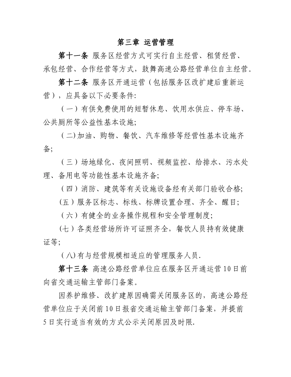 安徽省高速公路服务区管理办法_第3页