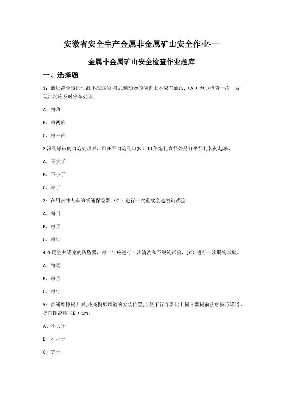安徽省金属非金属矿山安全检查作业题库_第1页